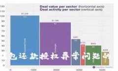 解决数字钱包还款授权异常问题的方法与指导