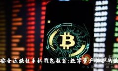 十大最安全区块链手机钱包推荐：数字资产保护