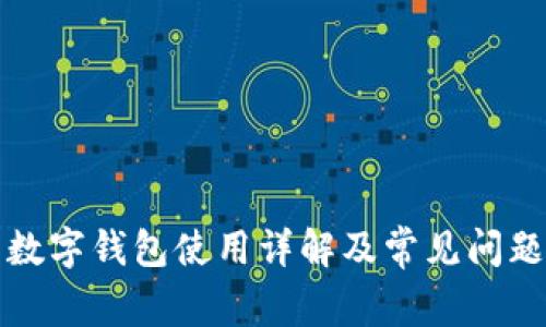 伊朗数字钱包使用详解及常见问题解答