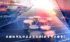 区块链钱包被盗后怎么办？是否可以报警？
