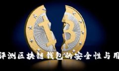: 如何评测区块链钱包的安全性与用户体验