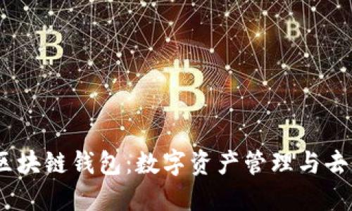 深入了解DAPP与区块链钱包：数字资产管理与去中心化应用的未来