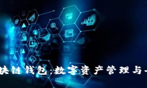 深入了解DAPP与区块链钱包：数字资产管理与去中心化应用的未来