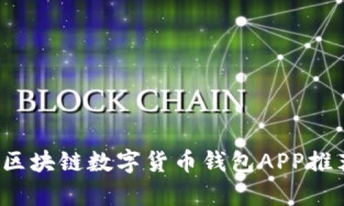 2023年最佳区块链数字货币钱包APP推荐与玩法解析