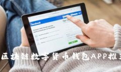 2023年最佳区块链数字货币钱包APP推荐与玩法解析