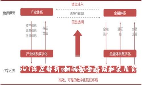 区块链钱包与USDT深度解析：如何安全存储和使用你的数字资产