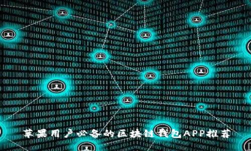苹果用户必备的区块链钱包APP推荐