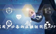 苹果用户必备的区块链钱包APP推荐