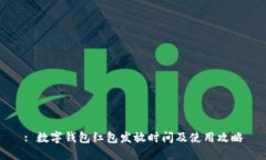 : 数字钱包红包发放时间及使用攻略