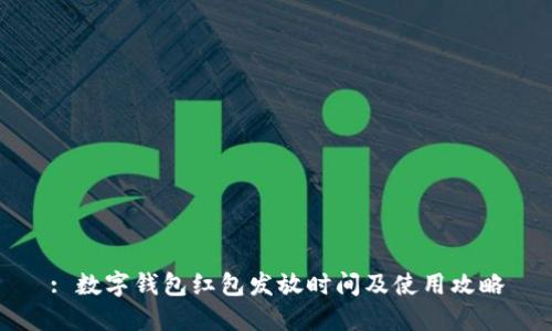 : 数字钱包红包发放时间及使用攻略