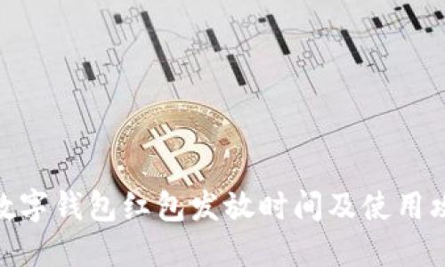 : 数字钱包红包发放时间及使用攻略