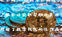    数字钱包的买卖功能解析及其应用前景  /  gu
