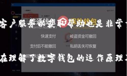    数字钱包的买卖功能解析及其应用前景  / 

 guanjianci  数字钱包, 电子支付, 加密货币, 交易平台, 金融科技  /guanjianci 

 引言 
 随着科技的不断发展，数字钱包已经逐渐深入到我们的日常生活中。作为一种新的支付工具，数字钱包不仅提供了便利的支付方式，还引入了买卖的功能，使用户可以更加灵活地进行电子货币的交易。本文将深入探讨数字钱包的买卖功能，相关应用和前景，并解答一些用户可能关心的问题。

 什么是数字钱包？ 
 数字钱包，又称电子钱包，是一种安全存储和管理个人支付信息的工具。它通常会将用户的信用卡、借记卡、加密货币等信息整合在一起，用户只需通过数字钱包进行支付，而不需要每次都输入繁琐的卡片信息。数字钱包的出现极大地方便了消费和交易方式。

 数字钱包的买卖功能 
 数字钱包的买卖功能主要体现在其支持的资产类型上。许多数字钱包不仅支持法定货币的存储和使用，还逐渐支持加密货币的买卖。这使得用户可以通过数字钱包平台进行数字资产的交易。例如，用户可以在钱包中存储比特币、以太坊等加密资产，并在需要时将其出售或兑换成法定货币。

 数字钱包如何进行买卖操作？ 
 用户想要通过数字钱包进行买卖操作，首先需要选择一个支持加密货币交易的数字钱包或平台。接着，用户需要完成注册和实名认证，以确保其身份的安全性。交易过程通常分为以下几个步骤：
ul
    li 选择交易类型：用户可以选择购买或出售加密货币。/li
    li 输入交易金额：根据市场价格输入购买或出售的数字货币数量。/li
    li 确认交易：用户需要确认相关的交易信息，包括交易费用和最终的金额。/li
    li 完成交易：通过数字钱包完成支付或接收资金，交易即告结束。/li
/ul

 数字钱包买卖的优势 
 数字钱包的买卖功能带来了诸多优势：
ul
    li 便利性：用户随时随地都可以进行买卖操作，只需通过手机或电脑即可完成。/li
    li 安全性：许多数字钱包采用加密技术保护用户的资金安全，大大降低了盗窃和欺诈的风险。/li
    li 多样性：用户可以选择多种不同的资产进行投资和交易，包括法定货币和加密货币。/li
    li 实时交易：用户可以实时查看市场价格，及时作出反应，抓住交易机会。/li
/ul

 可能存在的风险与挑战 
 尽管数字钱包的买卖功能带来了便利，但其中也存在一定的风险和挑战：
ul
    li 市场波动风险：特别是加密货币市场波动剧烈，用户在买卖过程中可能会面临资金亏损。/li
    li 安全隐患：如果用户的数字钱包账户被黑客攻击，可能会导致全部资产损失。/li
    li 合规性风险：不同国家和地区对数字钱包和虚拟货币的监管政策不同，用户需关注相关的法律法规。/li
/ul

 数字钱包的未来发展前景是什么？ 
 随着金融科技的不断进步，数字钱包的前景广阔。未来，数字钱包可能会向以下几个方向发展：
ul
    li 提升安全性：通过多重身份认证和区块链技术进一步提高用户资金安全。/li
    li 扩大应用场景：逐步渗透到更多的行业和领域，例如电商、旅游、生活服务等。/li
    li 融合新技术：与人工智能、大数据等技术结合，为用户提供更智能、更便捷的服务。/li
    li 加强国际化：为跨境支付提供支持，帮助用户实现全球资产的管理与交易。/li
/ul

 常见问题解答 

h4 问题一：数字钱包安全吗？ /h4
 对于用户来说，数字钱包的安全性至关重要。大多数数字钱包采用了多种安全措施以保护用户信息和资金。这些措施包括加密技术、双重身份验证（2FA）以及生物识别技术等。然而，用户自身的安全意识也非常重要。用户应定期更换密码，不要随意点击未知链接，并确保设备安全。此外，选择知名度高、安全性良好的数字钱包平台，也是保护资金安全的重要步骤。

h4 问题二：如何选择合适的数字钱包？ /h4
 选择合适的数字钱包可以根据多个因素考虑。首先，用户需关注钱包的支持资产类型，确保其支持的加密货币和法定货币符合自身需求。其次，安全性是选择的关键，应优先考量具有较好声誉和用户评价的钱包。此外，用户应考虑钱包的使用界面和操作便捷性，了解是否收取交易费用以及相应的费用标准。最后，建议仔细阅读用户评价和论坛建议，了解其他用户的使用体验。

h4 问题三：数字钱包支持哪些支付方式？ /h4
 数字钱包通常支持多种支付方式，包括银行卡、借记卡、信用卡等。用户可以将信用卡或银行卡信息添加到钱包中，随后直接进行支付。此外，部分数字钱包也支持加密货币支付，用户可以使用比特币、以太坊等进行交易。某些平台还提供跨境支付功能，支持多种货币之间的实时转换，方便用户在不同国家进行消费和交易。

h4 问题四：如何确保数字钱包内的资产安全？ /h4
 确保数字钱包内资产安全的关键在于采取一系列的保护措施。用户应定期更换和改善密码，使用强密码组合（包括大小写字母、数字和符号）。此外，启用双重身份验证（2FA）可以为账户安全提供额外层次的保护。此外，还是建议用户使用冷钱包存储大额资产，这样可以减少互联网攻击的风险。同时，用户也要定期更新钱包应用，以防止可能存在的安全漏洞。

h4 问题五：数字钱包适合所有人使用吗？ /h4
 虽然数字钱包便利性高，但并非适合所有人使用。技术水平较低的用户可能会在使用中遇到困难，因此需要一定的学习成本。此外，不同年龄层的用户对于数字技术的接受度也不同，一些较年长的用户可能更倾向于传统支付方式。同时，如果用户没有投资意向，频繁交易可能对其并不必要。因此，选择是否使用数字钱包应根据个人需求和使用习惯而定。

h4 问题六：如果我的数字钱包丢失了怎么办？ /h4
 如果用户的数字钱包丢失，首先要冷静处理。大多数数字钱包都提供恢复功能，用户可以通过从设备创建的备份代码或恢复短语来恢复账户。同时，及时联系钱包提供者的客户服务以获取帮助也是非常重要。若钱包中有大额资金，用户应立即采取措施，冻结账户或更改账户密码，以防止潜在的资金丢失。

 结论 
 数字钱包的买卖功能为用户提供了灵活的资产管理方式，在日常交易中显示出无与伦比的便利。然而，在享受这些便利的同时，用户也需要时刻保持对安全性的警惕。只有在理解了数字钱包的运作原理及其潜在风险后，才能做出明智的投资选择。未来，随着金融科技的发展，数字钱包的功能会不断扩展，其应用领域和潜力也将进一步挖掘，值得用户持续关注。