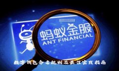 数字钱包命名规则及最佳实践指南