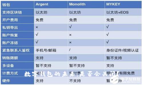 数字钱包的未来：是否会关闭？