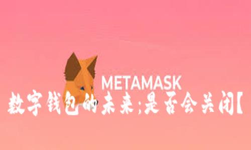 数字钱包的未来：是否会关闭？