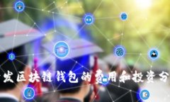 开发区块链钱包的费用和投资分析
