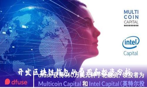 开发区块链钱包的费用和投资分析