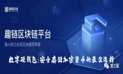 数字硬钱包：安全存储加密货币的最佳选择
