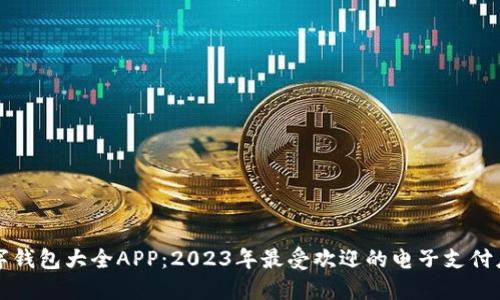 数字钱包大全APP：2023年最受欢迎的电子支付应用