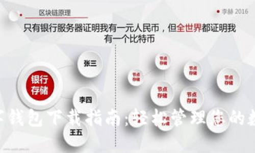 GSL数字钱包下载指南：轻松管理您的数字资产
