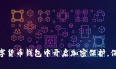 : 如何在数字货币钱包中开启加密保护，保障资产