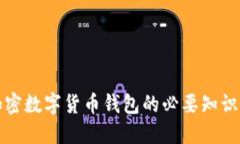 深入了解加密数字货币钱包的必要知识与安全策