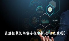 区块链钱包的安全性分析：会被攻破吗？