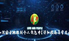 数字币如何安全地提到个人钱包中？详细指南与