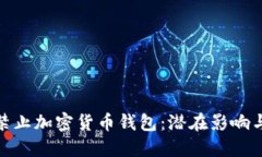 欧盟考虑禁止加密货币钱包：潜在影响与应对措