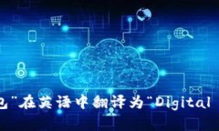 “数字钱包”在英语中翻译为“Digital Wallet”。