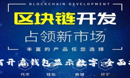 如何开启钱包显示数字：全面指南