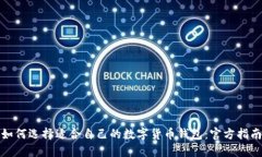 如何选择适合自己的数字货币钱包：官方指南