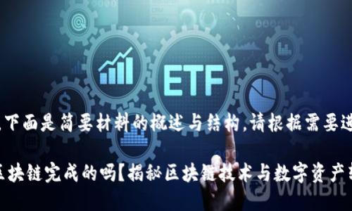 提示：由于内容过长，下面是简要材料的概述与结构。请根据需要进一步进行详细扩展。

币钱包转账成功是区块链完成的吗？揭秘区块链技术与数字资产转账的关系