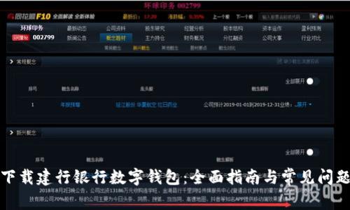 如何下载建行银行数字钱包：全面指南与常见问题解答