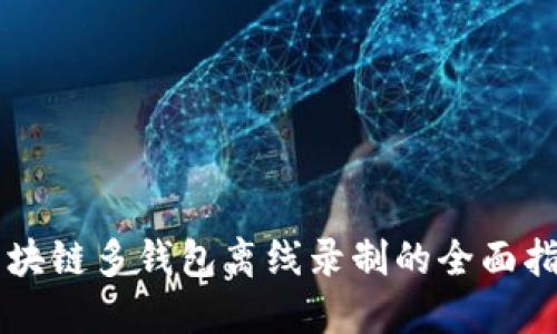 区块链多钱包离线录制的全面指南