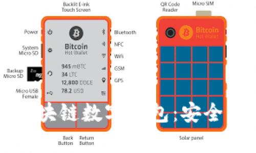 如何有效保护区块链数字钱包：安全策略与最佳实践