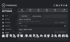 数字钱包详解：软硬钱包的优势与选择指南