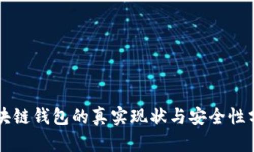 区块链钱包的真实现状与安全性分析