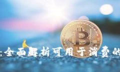 畅享消费：全面解析可用于消费的数字钱包