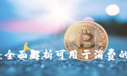 畅享消费：全面解析可用于消费的数字钱包
