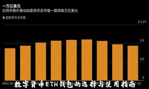
数字货币ETH钱包的选择与使用指南