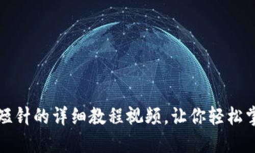 零钱包加密短针的详细教程视频，让你轻松掌握加密技巧