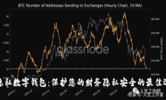 最隐私数字钱包：保护您的财务隐私安全的最佳
