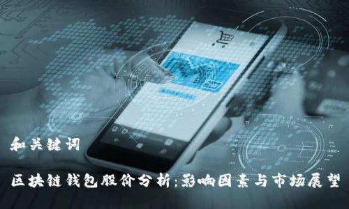 和关键词

区块链钱包股价分析：影响因素与市场展望