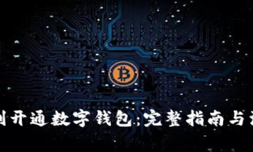 如何顺利开通数字钱包：完整指南与注意事项