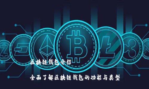 区块链钱包介绍

全面了解区块链钱包的功能与类型