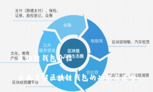 区块链钱包介绍

全面了解区块链钱包的功能与类型