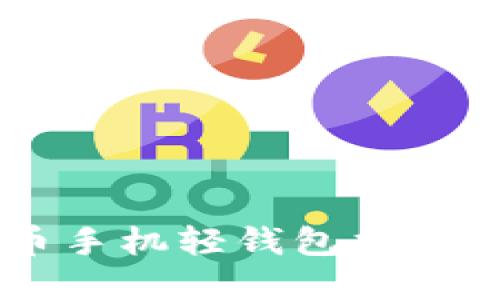 最全面的数字货币手机轻钱包指南：安全、便利与未来