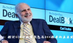 Title: 探讨SIM卡数字钱包及RCC技术的未来发展